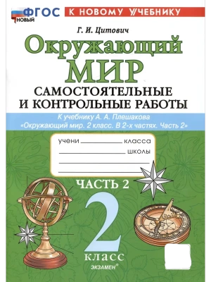 Окружающий мир 2кл.Плешаков.Самостоят. и контрольные работы.Ч.2. ФГОС НОВЫЙ (к новому учебнику) Школа России- купить в магазине Кассандра, фото, , 