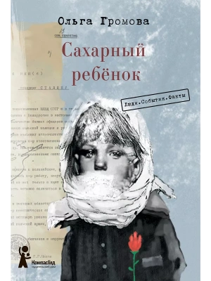 Сахарный ребёнок. Люди. События. Факты — фото, ISBN 9785907957091