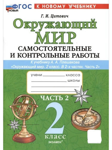 Окружающий мир 2кл.Плешаков.Самостоят. и контрольные работы.Ч.2. ФГОС НОВЫЙ (к новому учебнику)- купить в магазине Кассандра, фото, 9785377202301, 