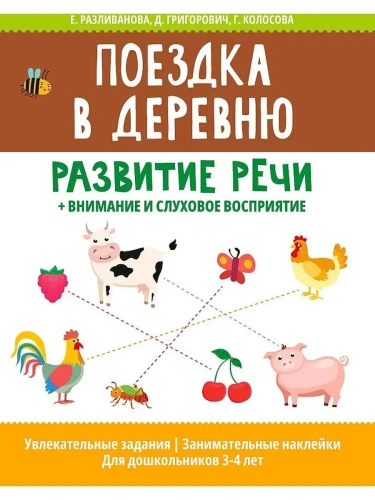 Поездка в деревню: развитие речи+внимание и слуховое восприятие- купить в магазине Кассандра, фото, 9785222346242, 