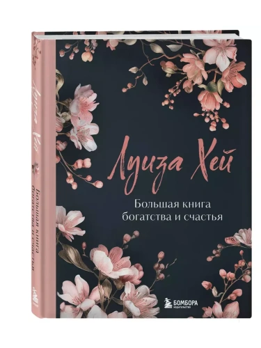 Большая книга богатства и счастья.- купить в магазине Кассандра, фото, 9785042077029, 