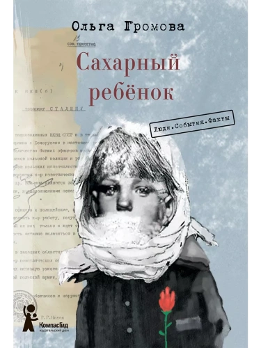 Сахарный ребёнок. Люди. События. Факты- купить в магазине Кассандра, фото, 9785907957091, 