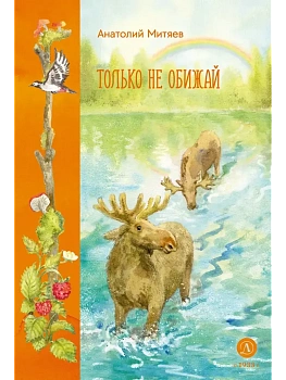 Только не обижай — фото, ISBN 9785080073700