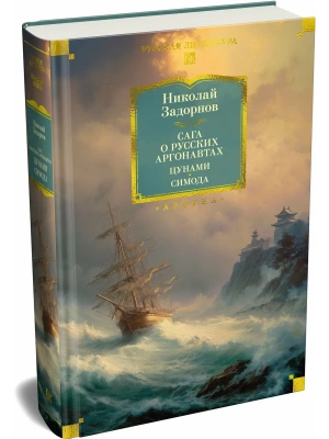 Сага о русских аргонавтах. Цунами. Симода (с илл.)- купить в магазине Кассандра, фото, , 