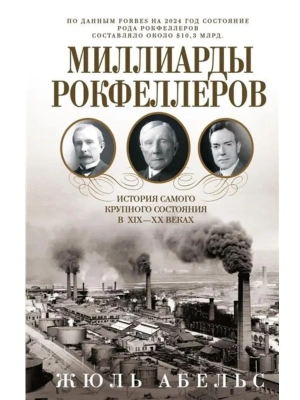 Миллиарды Рокфеллеров. История самого крупного состояния в XIX-XX веках- купить в магазине Кассандра, фото, 9785952465152, 