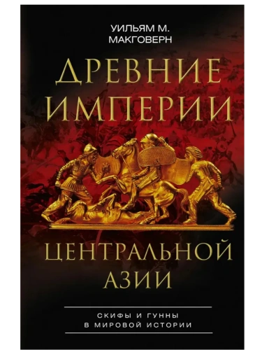 Древние империи Центральной Азии. Скифы и гунны в мировой истории- купить в магазине Кассандра, фото, 9785952462526, 