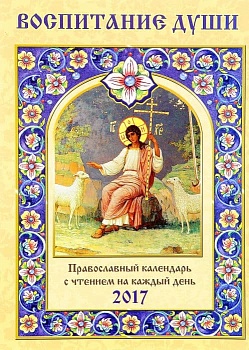 Православный календарь с чтением на 2017г.. Воспитание души (14+) - купить в магазине Кассандра, фото, 9785444452165, 