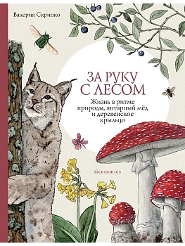 За руку с лесом. Жизнь в ритме природы, янтарный мёд и деревенское крыльцо - купить в магазине Кассандра, фото, 9785447008192, 