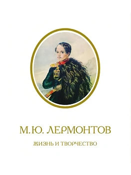 М.Ю. Лермонтов. Жизнь и творчество: по фондовым материалам Государственного Лермонтовского музея-заповедника ?Тарханы?. Альбом. -3-е изд., испр. и доп - купить в магазине Кассандра, фото, 9785392450800, 