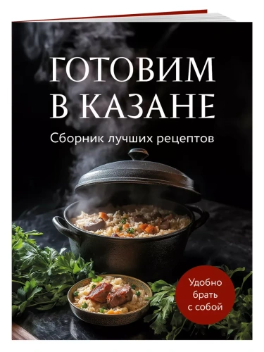 Готовим в казане. Сборник лучших рецептов- купить в магазине Кассандра, фото, 9785042097720, 