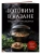 Готовим в казане. Сборник лучших рецептов- купить в магазине Кассандра, фото, 9785042097720, 