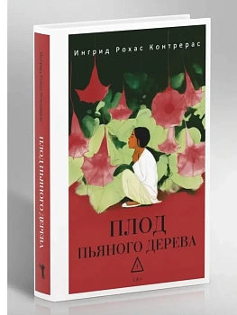 Плод пьяного дерева - купить в магазине Кассандра, фото, 9785386151126, 