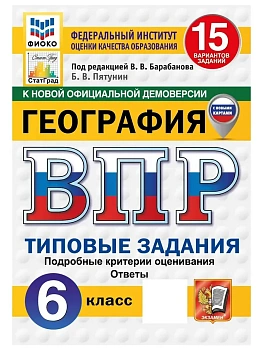 ВПР.ФИОКО.СТАТГРАД.География 6кл.15вариантов.ТЗ. ФГОС НОВЫЙ.2027 — фото, ISBN 9785377228035