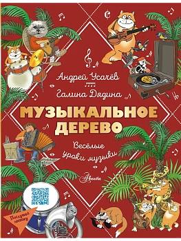 Музыкальное дерево. Веселые уроки музыки — фото, ISBN 9785171622800