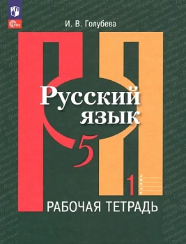 Русский язык 5кл.Рыбченкова.Рабочая тетрадь.2023.ч.1.Новый ФПУ — фото, ISBN 9785091000382