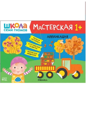 Школа Семи Гномов. Мастерская. Аппликация 1+ — фото, ISBN 9785431521843