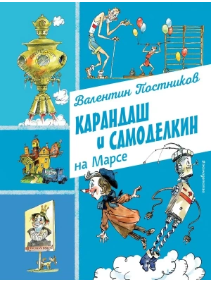 Карандаш и Самоделкин на Марсе (ил. А. Елисеева) — фото, ISBN 9785042016509