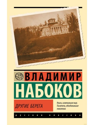 Другие берега- купить в магазине Кассандра, фото, 9785171604660, 