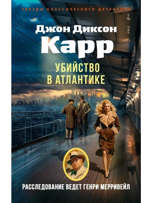 Убийство в Атлантике- купить в магазине Кассандра, фото, 9785389321236, 