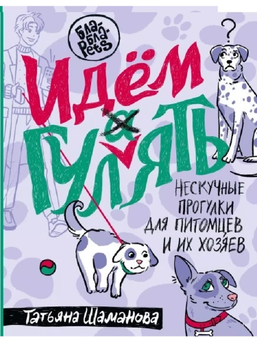 Идем ГУЛаЯТЬ. Нескучные прогулки для питомцев и их хозяев- купить в магазине Кассандра, фото, 9785171624606, 