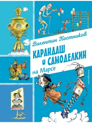 Карандаш и Самоделкин на Марсе (ил. А. Елисеева)- купить в магазине Кассандра, фото, 9785042016509, 