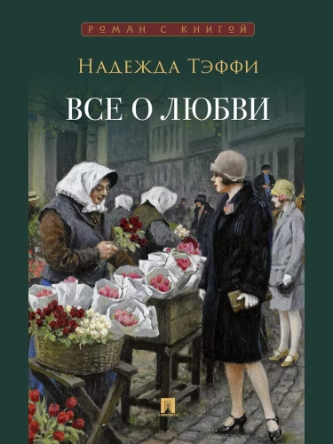 Все о любви : юмористические рассказы.- купить в магазине Кассандра, фото, 9785392458585, 