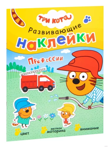Три кота. Развивающие наклейки. Профессии- купить в магазине Кассандра, фото, 9785431515590, 