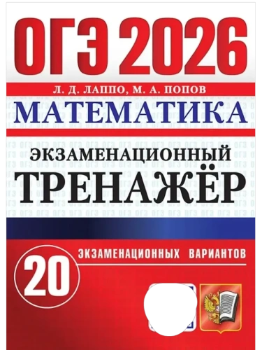 ОГЭ.Математика-2026.20 вариантов.Экзаменационный тренажер- купить в магазине Кассандра, фото, 9785377220138, 