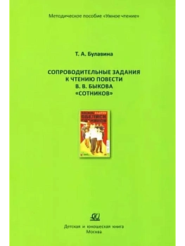 Сопроводительные задания к чтению повести В.В. Быкова "Сотников" - купить в магазине Кассандра, фото, 9785002191017, 
