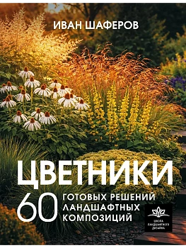 Цветники. 60 готовых решений ландшафтных композиций - купить в магазине Кассандра, фото, 9785171712518, 