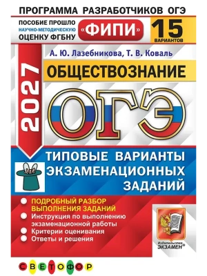 ОГЭ ФИПИ 2027. 15 ТВЭЗ. ОБЩЕСТВОЗНАНИЕ. 15 ВАРИАНТОВ. ТИПОВЫЕ ВАРИАНТЫ ЭКЗАМЕНАЦИОННЫХ ЗАДАНИЙ — фото, ISBN 9785377230502