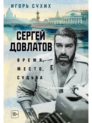 Сергей Довлатов: время, место, судьба- купить в магазине Кассандра, фото, 9785389300767, 