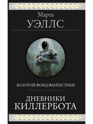 Дневники Киллербота (Дневники Киллербота #1-6)- купить в магазине Кассандра, фото, 9785041758325, 