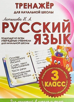 Тренажер для начальной школы. Русский язык 3 класс асс - купить в магазине Кассандра, фото, 9785933693802, 