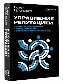 Управление репутацией. Стратегия вне времени в эпоху интернета и искусственного интеллекта - купить в магазине Кассандра, фото, 9785171832766, 