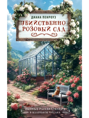 Убийственно розовый сад- купить в магазине Кассандра, фото, 9785171877804, 