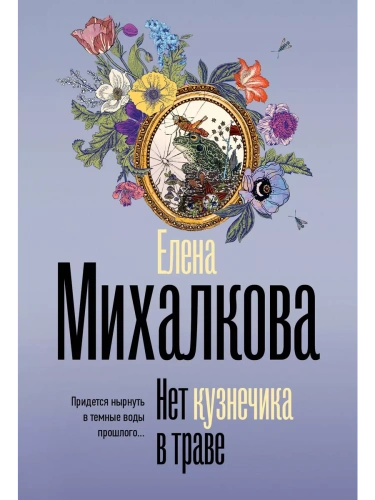Нет кузнечика в траве- купить в магазине Кассандра, фото, 9785171651183, 