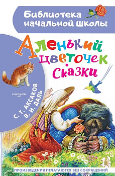 Аленький цветочек. Сказки - купить в магазине Кассандра, фото, 9785171455170, 