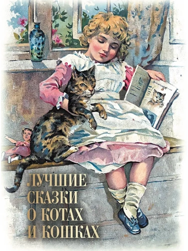 Лучшие сказки о котах и кошках- купить в магазине Кассандра, фото, 9785001857198, 