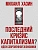 Последний кризис капитализма. Идеи современной экономики - купить в магазине Кассандра, фото, 9785386156077, 
