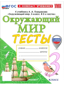 Окружающий мир 3кл.Плешаков.Тесты.ФГОС НОВЫЙ (четыре краски) (к новому учебнику) (с новыми картами) Школа России — фото, ISBN 9785377220893