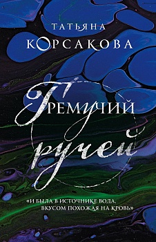 Гремучий ручей - купить в магазине Кассандра, фото, 9785041164003, 