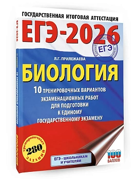 ЕГЭ.Биология-2026.10 тренировочных вариантов экзаменационных работ для подготовки к единому госуда - купить в магазине Кассандра, фото, 9785171766702, 