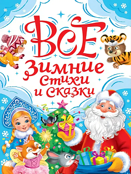 Все зимние стихи и сказки — фото, ISBN 9785378357659
