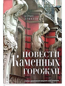 Повести каменных горожан. Очерки о декоративной скульптуре Санкт-Петербурга - купить в магазине Кассандра, фото, 9785227112828, 