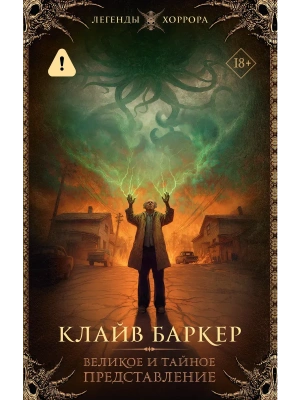 Великое и тайное представление- купить в магазине Кассандра, фото, 9785171466022, 