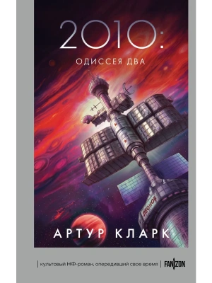2010: Одиссея Два — фото, ISBN 9785042435515