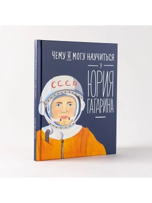Чему я могу научиться у Юрия Гагарина- купить в магазине Кассандра, фото, 9785961481006, 