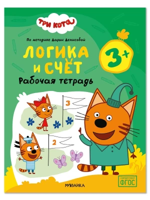 Три кота. Рабочие тетради. Логика и счет 3+- купить в магазине Кассандра, фото, , 
