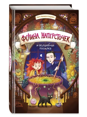 Фелина Наперсточек и волшебная посылка- купить в магазине Кассандра, фото, 9785042256929, 